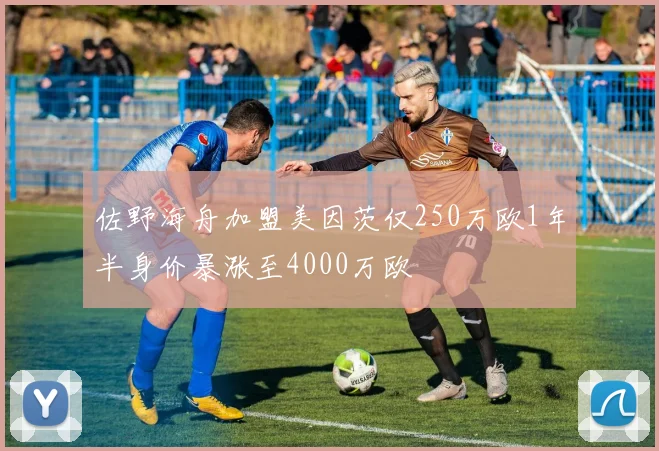佐野海舟加盟美因茨仅250万欧1年半身价暴涨至4000万欧