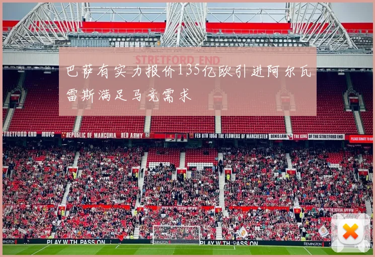 巴萨有实力报价135亿欧引进阿尔瓦雷斯满足马竞需求