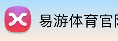 易游体育官网 logo